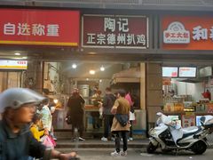 -陶记正宗德州扒鸡(科巷店)