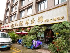 -九记路边鸡(穗盐路店)