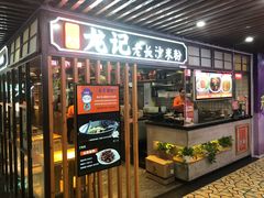 门面-湘人龙记老长沙米粉(华普国际大厦店)