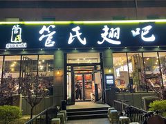 门面-管氏翅吧(广渠门店)
