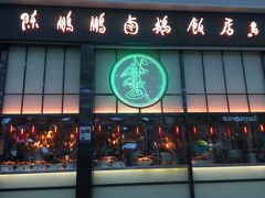 门面-陈鹏鹏潮汕菜(宝安机场T3航站楼店)