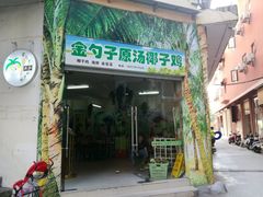 -金勺子原汤椰子鸡