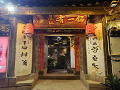 -有一锅·黑山羊腊排骨野生菌火锅(黑龙潭旗舰店)