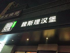 -魏斯理汉堡(西安沣东吾悦店)