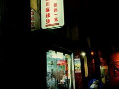 -四川老牛麻辣烫(北门桥店)