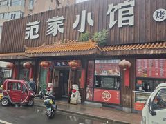 -范家小馆·四代传承烤鸭店(紫竹桥店)