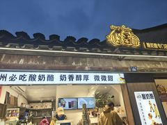 -狐狸家·酸奶酪专门店(平江路店)