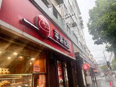 -苹果花园(鞍山路店)