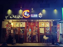 门面-匠太烧肉台日料理餐酒馆(三林店)
