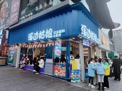 -溪边姑娘·拉丝酸奶水果捞(春熙路店)
