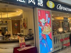 -避风塘(光启城店)
