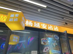 -涨巢·潮玩水疗局