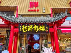 -阿胖龙虾小海鲜(宁国南路总店)