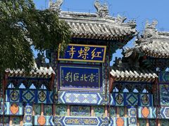 -红螺寺