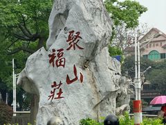 -聚福山莊·寻味顺德(北滘店)