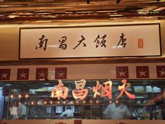 -南昌大饭店·非遗南昌菜(万寿宫店)