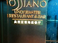 -亚特兰蒂斯•OSSIANO奥西亚诺海底餐厅