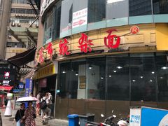 门面-花市豌杂面(民生路店)
