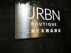 -上海艾本精品酒店