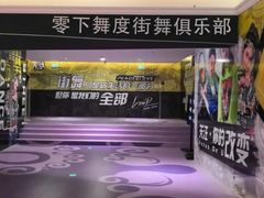 -零下舞度·街舞连锁机构(万科中心店)