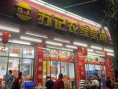 -苏记农家菜馆