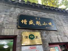 门面-增盛魁小吃店