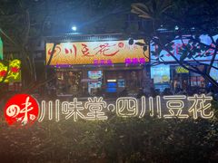 -川味堂·四川豆花(八卦岭店)