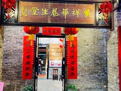 门面-黄祥华养生堂·炖汤·营养蒸饭(岭南天地店)