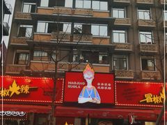-冒椒火辣(奎星楼街店)
