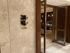 -西安凯悦酒店·湖畔中餐厅