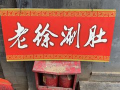 老徐涮肚-老徐烧烤涮肚(交道口店)