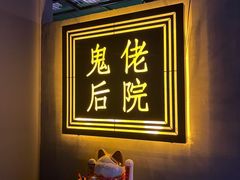 -后院儿·精酿·塔罗Happy Bar