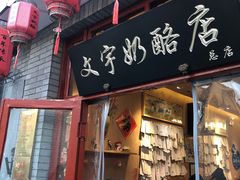 -文宇奶酪店(南锣鼓巷店)