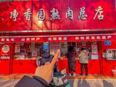 -净香园熟肉(北坦总店)