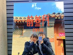 -前叁門