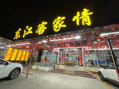 -东江客家情食府