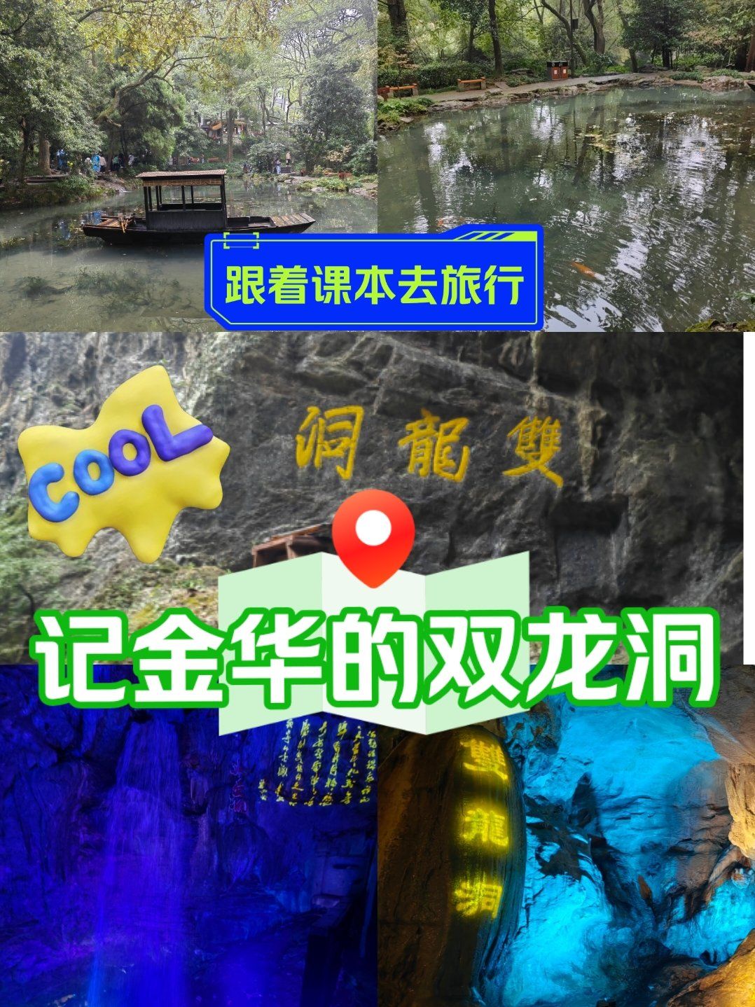 小学语文四年级下册的,叶圣陶先生写的《记金华的双龙洞》