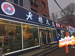 -老杨太太烧烤(文化广场店)