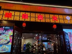 门面-燚焱炎火铜锅涮·烧烤