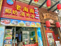 门面-老海南椰奶清补凉(文化宫老店)