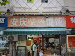 -安庆柴火馄饨(马道街店)