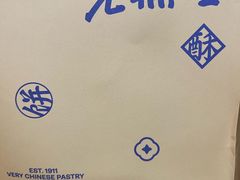 -老鼎丰糕点铺子(国贸商城店)