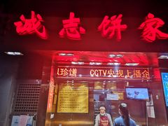 门面-诚志饼家·小凤饼非遗传承(中山六路店)