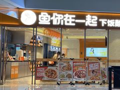 -鱼你在一起(闵行龙盛国际店)