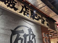 -破店肥哈·东北烧烤·夜宵(南山保利店)