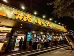 -楠小云·云南鲜菌·鲜牛自助火锅(九眼桥店)