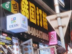 门面-师任堂韩式食品(总店)