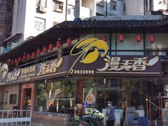 门面-漫天香·小龙虾餐厅(夏湾店)