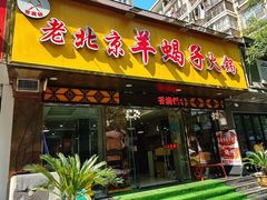 -香满锅老北京羊蝎子火锅·家常菜(新街口店)