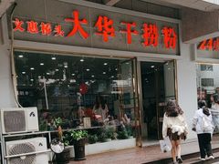 -文惠桥头大华干捞粉